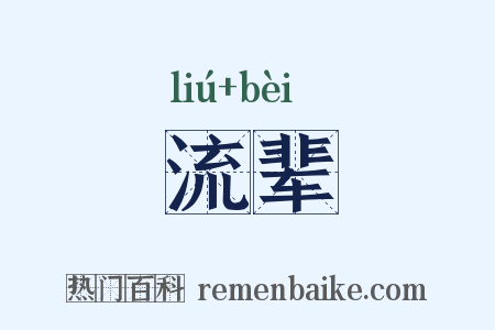 流辈是什么意思的图片